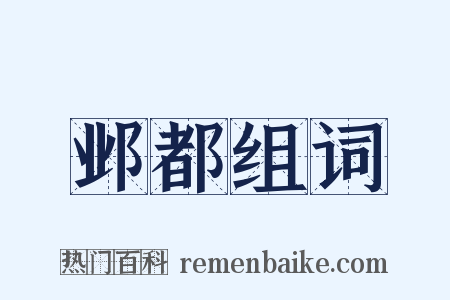 邺都组词是什么意思的图片